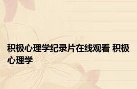 积极心理学纪录片在线观看 积极心理学 