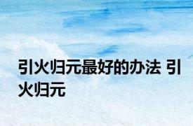 引火归元最好的办法 引火归元 