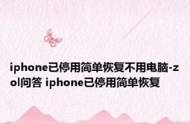 iphone已停用简单恢复不用电脑-zol问答 iphone已停用简单恢复 