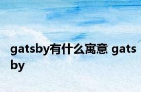 gatsby有什么寓意 gatsby 