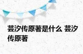 芸汐传原著是什么 芸汐传原著 