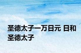 圣德太子一万日元 日和圣德太子 