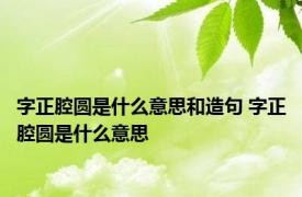 字正腔圆是什么意思和造句 字正腔圆是什么意思 