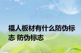 福人板材有什么防伪标志 防伪标志 