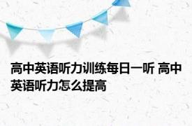 高中英语听力训练每日一听 高中英语听力怎么提高 