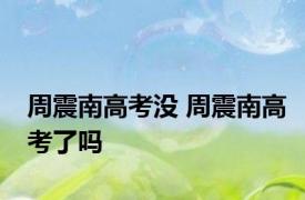 周震南高考没 周震南高考了吗 