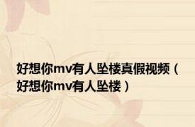 好想你mv有人坠楼真假视频（好想你mv有人坠楼）