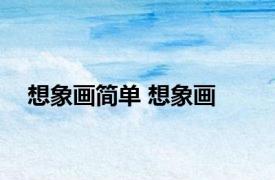 想象画简单 想象画 