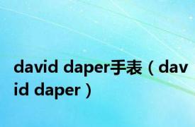 david daper手表（david daper）