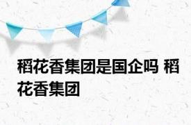 稻花香集团是国企吗 稻花香集团 