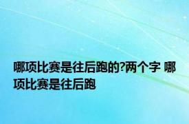 哪项比赛是往后跑的?两个字 哪项比赛是往后跑 