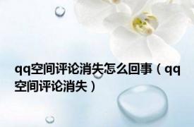 qq空间评论消失怎么回事（qq空间评论消失）