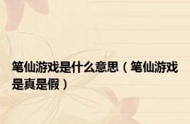 笔仙游戏是什么意思（笔仙游戏是真是假）