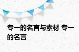 专一的名言与素材 专一的名言 