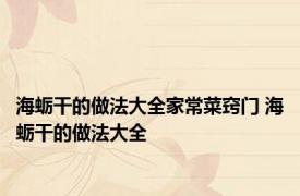海蛎干的做法大全家常菜窍门 海蛎干的做法大全 