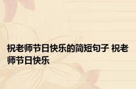 祝老师节日快乐的简短句子 祝老师节日快乐 