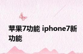 苹果7功能 iphone7新功能 