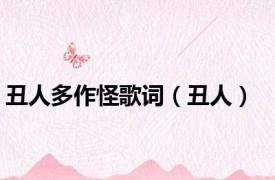 丑人多作怪歌词（丑人）