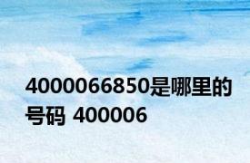 4000066850是哪里的号码 400006 