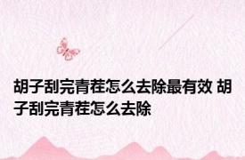 胡子刮完青茬怎么去除最有效 胡子刮完青茬怎么去除 