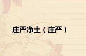 庄严净土（庄严）
