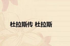 杜拉斯传 杜拉斯 
