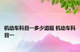 机动车科目一多少道题 机动车科目一 