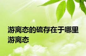 游离态的硫存在于哪里 游离态 