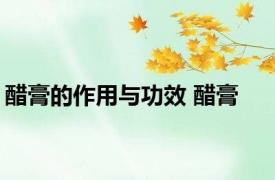 醋膏的作用与功效 醋膏 