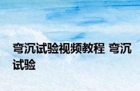 弯沉试验视频教程 弯沉试验 