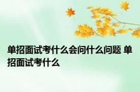 单招面试考什么会问什么问题 单招面试考什么 