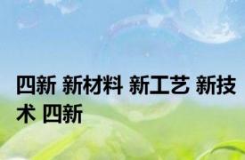 四新 新材料 新工艺 新技术 四新 