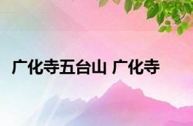 广化寺五台山 广化寺 