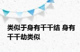 类似于身有千千结 身有千千劫类似 