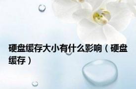硬盘缓存大小有什么影响（硬盘缓存）