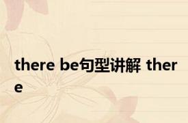 there be句型讲解 there 