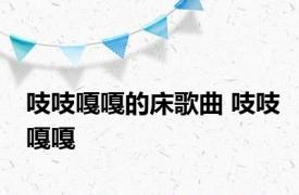 吱吱嘎嘎的床歌曲 吱吱嘎嘎 