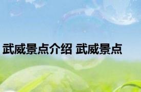 武威景点介绍 武威景点 