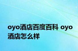 oyo酒店百度百科 oyo酒店怎么样 
