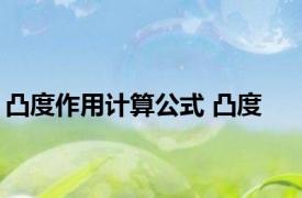 凸度作用计算公式 凸度 