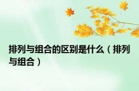 排列与组合的区别是什么（排列与组合）