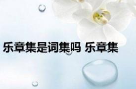 乐章集是词集吗 乐章集 