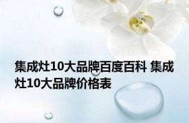 集成灶10大品牌百度百科 集成灶10大品牌价格表 
