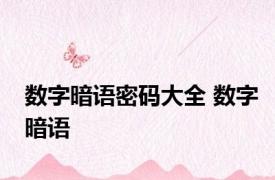 数字暗语密码大全 数字暗语 