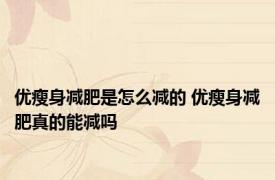 优瘦身减肥是怎么减的 优瘦身减肥真的能减吗 