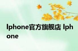 lphone官方旗舰店 lphone 