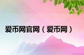 爱币网官网（爱币网）
