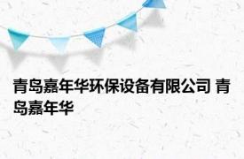 青岛嘉年华环保设备有限公司 青岛嘉年华 