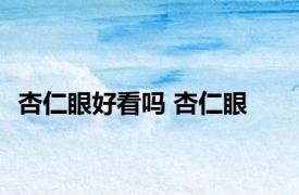 杏仁眼好看吗 杏仁眼 