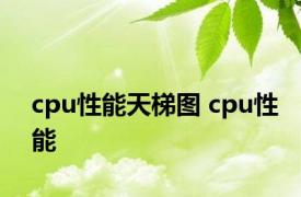 cpu性能天梯图 cpu性能 
